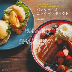 実はお手軽! 美味しいパンケーキ&エッグベネディクトを作るコツ