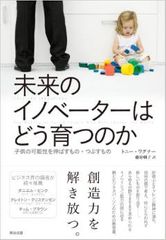 子供や若者を「イノベーター」にする方法