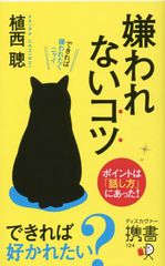 嫌われやすい人に共通する“言葉の使い方”2パターン