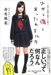中学生になったはるかぜちゃんが問う「正しいって何だろう?」