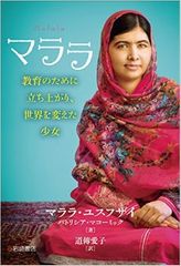 世界を動かすきっかけになったノーベル平和賞受賞者マララさんの小さな決意