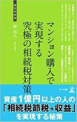相続税増税まで2ヶ月 資産1億円以上には○○○○○が有効?