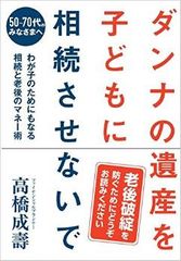 夫の遺産を子どもに相続させてはいけない理由