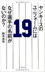 ヤンキースの背番号に隠された秘密