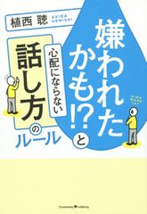 嫌われにくい人が実践している話し方