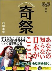 性病除けを願掛けする!? 日本の“奇祭”
