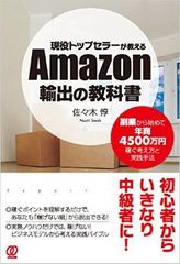 年商4500万円超の経験者が教える「Amazon輸出」で儲けるための“考え方”