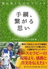 障がい者のリハビリに新たな可能性をもたらすホースセラピーとは?