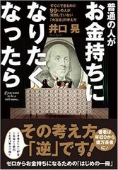 お金持ちになりたい人が今すぐすべき思考法