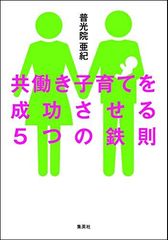 共働きの子育てで夫婦が協力し合うための2つの「基本原則」