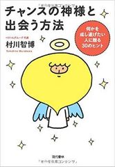 「チャンスをモノにできる人」に共通する習慣