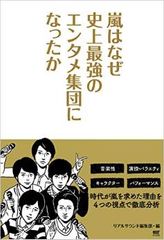 嵐が“史上最強のエンタメ集団”である理由とは?