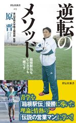 箱根駅伝を優勝に導いた「伝説の営業マン」に学べ!