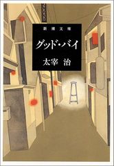 今日は何の日? 太宰治の命日「桜桃忌」