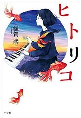 24歳新人作家が文学賞W受賞! 絶賛を受けた甘くて苦い青春小説