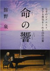 ピアニストが左手だけになって気付いた「音楽」の豊かさとは