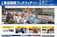 第22回東京国際ブックフェア開催 一般公開は4日まで