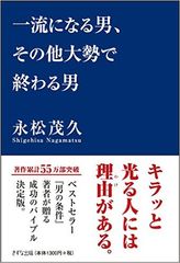一流の男は“その他大勢”の男と一体何が違うのか?