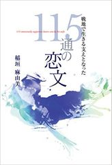 戦地の夫に新妻が送りつづけた115通の手紙