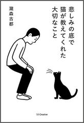 猫を通して教わる「生きる意味」