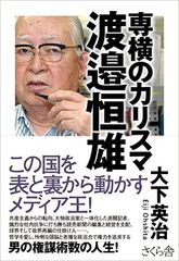 読売のドン　渡邉恒雄の知られざる実像に仰天