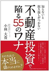 不動産投資初心者は知っておくべき“甘いワナ”の存在
