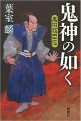 死人の出ない歴史ドラマ「黒田騒動」の謎