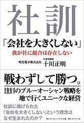 「会社を大きくしない」を社訓にする成功企業