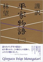 人間は1000年前も滑稽だったんだなあ 古典傑作が読みやすく『謹訳 平家物語』第二巻が登場
