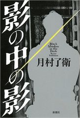 「この男たちの運命に手に汗握ってほしい」――月村了衛インタビュー（後編）