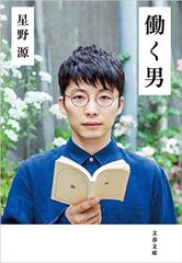 「星野源といえば?」と聞かれたら「ナイススティック」と答える。