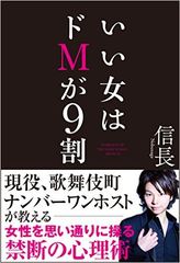 「いい女ほどドM」カリスマホストの経験則