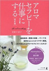 広がる活用の場 アロマセラピー最新事情