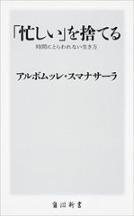 「時間に追われる」日本人は負け犬? 仏教の長老が語る「時間にとらわれない生き方」