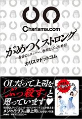 OLたちの毒をラップに乗せて大人気 カリスマドットコム初めての著書が登場