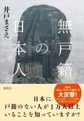 無戸籍者推定1万人 戸籍を持っていない人々の人生