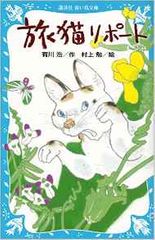 有川浩『旅猫リポート』が英訳決定！ 翻訳者は村上春樹・大江健三郎を手がけた大物
