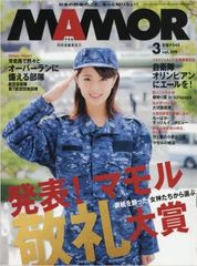 創刊9周年を迎える自衛隊専門誌『MAMOR』に注目!