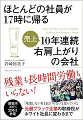 長時間労働って必要? 定時30分前にほとんどの社員が帰る会社が伸び続ける理由