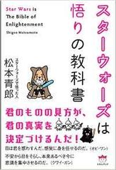 「楽しむ」だけじゃもったいない! 『スター・ウォーズ』に学ぶ人生哲学