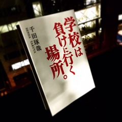 好きなことをして生きるためには、まず「落ちこぼれ」になれ