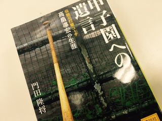 イチロー、落合、小久保を育てた名コーチは、なぜ最期に甲子園を目指したのか