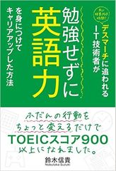 月残業150時間でもTOEIC900点! 超多忙の人間が英語を上達させる方法