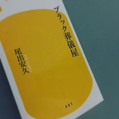 故人や遺族を二の次にする「ブラック葬儀屋」に要注意! 今こそ知るべき葬儀業界の実態