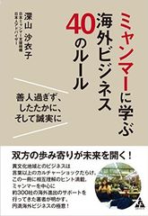 「上司に人前で叱られたから」 ミャンマー人の転職理由に見る異文化理解のポイント