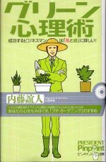 グリーン心理術―成功するビジネスマンは「花と緑」に詳しい！