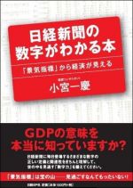 日経新聞の数字がわかる本 「景気指標」から経済が見える
