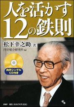 人を活かす12の鉄則