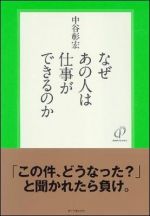 なぜあの人は仕事ができるのか