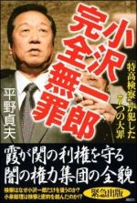 小沢一郎　完全無罪　「特高検察」が犯した7つの大罪